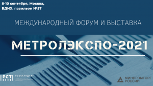 Цели Международного форума «МетролЭкспо-2021»